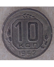СССР 10 копеек 1952 арт. 2501